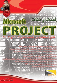 ترفندها و نکات Microsoft project